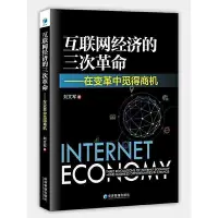 在飛比找Yahoo!奇摩拍賣優惠-互聯網經濟的三次革命-在變革中覓得商機 劉文軍 978750