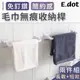 【E.dot】無痕浴巾架毛巾架置物架掛架組(短+長款) (5折)