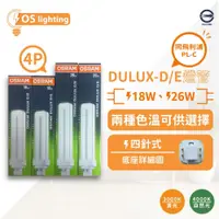 在飛比找iOPEN Mall優惠-[喜萬年]OSRAM 歐司朗 DULUX-D/E 18W 2