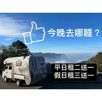 在飛比找蝦皮購物優惠-旺發號露營車出租（5.6月價格再9折）