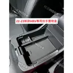 本田 HONDA HR-V HRV 22-23年式 新款 ALL NEW HR-V 專用 中央扶手置物盒/儲物盒