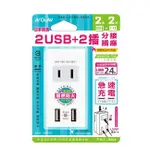 【含稅店】DR.AV 聖岡 TNT-56U 日本熱銷 雙USB+2P雙插座 防火阻燃 急速充電 分接器 充電頭 保護迴路