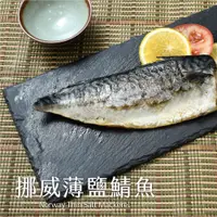 在飛比找蝦皮購物優惠-挪威薄鹽鯖魚(毛重200g/片)【言成生鮮】