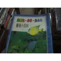 在飛比找蝦皮購物優惠-【一品冊】《熱帶魚、水草、海水魚 養殖小百科》│瑞昇出版│毛