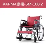 【免運】 KARMA 康揚 鋁合金輕量輪椅 SM-100.2 輪椅 手動輪椅
