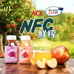 【台灣現貨】ACE 100%果汁 鮮榨果汁 NFC 200ML 非濃縮還原 蘋果汁 蘋果波森莓汁 兒童果汁 JUICE