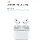 （全新）蘋果 原廠APPLE AIRPODS 二代 降噪耳機 藍牙 官網售價7490