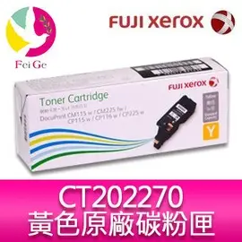 【公司貨/含稅】富士全錄 FujiXerox DocuPrint CT202270 標準容量黃色 (Y) 碳粉匣 適用: CM115w/CM225fw/CP115w/CP116w/CP225w