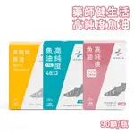 藥師健生活 高純度魚油 90顆/瓶 EPA80 DHA70 4832 魚油 頂級魚油 單盒 三款