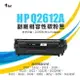 【有購豐-含稅開發票】HP Q2612A／12A 副廠相容黑色碳粉匣｜適用：1010、1020、1319、1022、3050