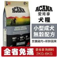 在飛比找Yahoo!奇摩拍賣優惠-ACANA 愛肯拿 小型成犬2kg-6kg【免運】無穀配方(