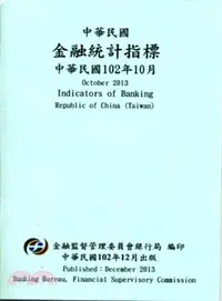 在飛比找三民網路書店優惠-中華民國金融統計指標102年10月(102/12)