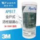 3M 全戶式活性碳濾心 / AP817 / 10吋 / 大胖