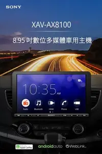 在飛比找Yahoo奇摩拍賣-7-11運費0元優惠優惠-[SONY 索尼] XAV-AX8100 8.95吋多媒體影