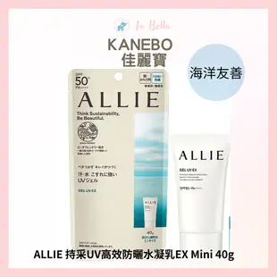 [券後$549(一日特惠)]Kanebo 佳麗寶 ALLIE 持采UV高效防曬水凝乳EX 40g 90G(限定設計款) 防曬 海洋友善 佳麗寶 *La Bella 髮品* #秋冬保養｜滿額現66現折$30