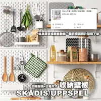 在飛比找蝦皮購物優惠-[ IKEA代購 ] SKADIS / UPPSPEL木質收