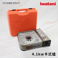 在飛比找蝦皮購物優惠-☆CP籽☆新爐付殼 岩谷日本製【現地保固】Iwatani 防