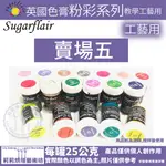 英國 SUGARFLAIR 【粉彩系列】濃縮色膏 【賣場五】多色可選-25公克- 僅供藝術裝飾工藝用