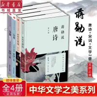 在飛比找蝦皮購物優惠-正版 (全4冊)蔣勳說唐詩+宋詞+文學套裝書 中小學生唐詩宋