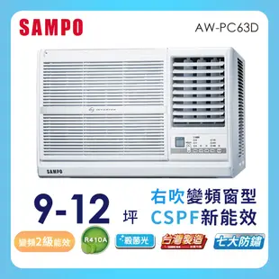 SAMPO聲寶 9-12坪 2級變頻右吹窗型冷氣 AW-PC63D ★含基本安裝+舊機回收★