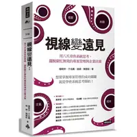 在飛比找樂天市場購物網優惠-視線變遠見：用八爪章魚系統思考，擺脫窮忙無效的專案管理與企業