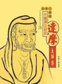 在飛比找樂天市場購物網優惠-【電子書】中國禪宗初祖．達摩大師傳