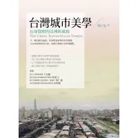 在飛比找蝦皮商城優惠-台灣城市美學：在地覺醒的亞洲新風貌[88折]11100665