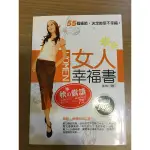 【馬克的二手書】女人幸福書：55個細節，決定妳幸不幸福！