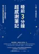 睡前3分鐘超感謝筆記（1書+1魔法筆記本）