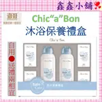 奇哥 CHIC‵A′BON 嬰兒沐浴禮盒(附提袋) 禮盒 彌月禮盒 TCG098000   最佳送禮