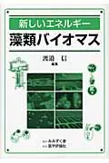 在飛比找誠品線上優惠-藻類バイオマス