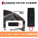 KINGSTON 金士頓 256GB DATATRAVELER EXODIA USB 隨身碟 鑰匙圈 保護蓋 台灣公司貨