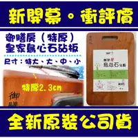 在飛比找蝦皮購物優惠-現貨附發票 御膳坊 皇家烏心石砧板 切菜板 特厚菜板 砧板 