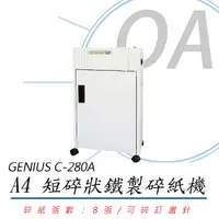 在飛比找PChome24h購物優惠-禾昌 GENIUS C-280A 短碎狀碎紙機《MIT台灣製