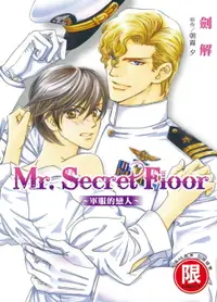 在飛比找樂天市場購物網優惠-【電子書】(限)Mr.Secret Floor～軍服的戀人～