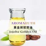 AROMARUTH(植物基底油&按摩油)黃金荷荷芭油JOJOBA GOLDEN OIL