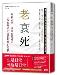 在飛比找三民網路書店優惠-老衰死：好好告別，迎接自然老去、沒有痛苦的高質量死亡時代