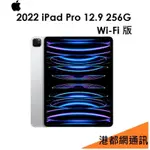 蘋果 APPLE 2022 IPAD PRO 12.9 平板 256G WIFI版 第6代 IPAD PRO6