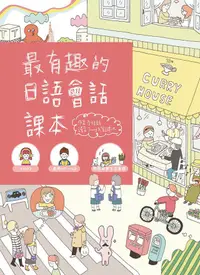 在飛比找蝦皮商城優惠-最有趣的日語會話課本 (附MP3)/李珠鉉 eslite誠品