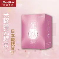 在飛比找遠傳friDay購物優惠-Nutrimate 你滋美得 光曜時空膠囊 (30顆/盒)X