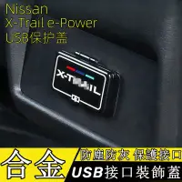 在飛比找蝦皮商城精選優惠-23年式 X-Trail e-POWER USB保護蓋 後排