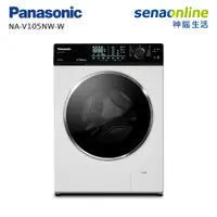 在飛比找神腦生活優惠-Panasonic 10.5KG 洗脫滾筒洗衣機 NA-V1