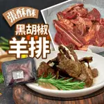 板橋阿禧鮮魚行｜黑胡椒｜羊排