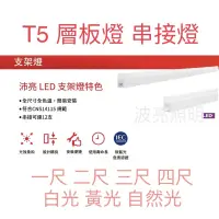 在飛比找蝦皮購物優惠-飛利浦 PHILIPS-沛亮系列 LED T5 層板燈 1尺