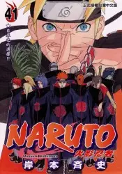 在飛比找誠品線上優惠-NARUTO 火影忍者 41