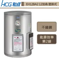 在飛比找蝦皮商城優惠-和成牌-EH12BA2-壁掛式電能熱水器-45L-部分地區含