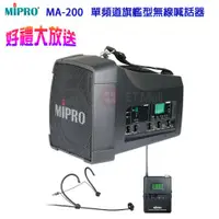 在飛比找ETMall東森購物網優惠-MIPRO MA-200 UHF單頻道旗艦型無線喊話器(配頭