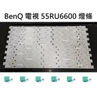 在飛比找蝦皮購物優惠-【木子3C】BenQ 液晶電視 55RU6600 背光 燈條