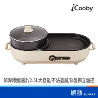 在飛比找蝦皮商城優惠-iCooby IC-300 雙溫控火烤兩用爐 1300W 火