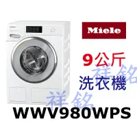 在飛比找蝦皮購物優惠-祥銘德國Miele蜂巢式滾筒洗衣機9公斤WWV980WPS白